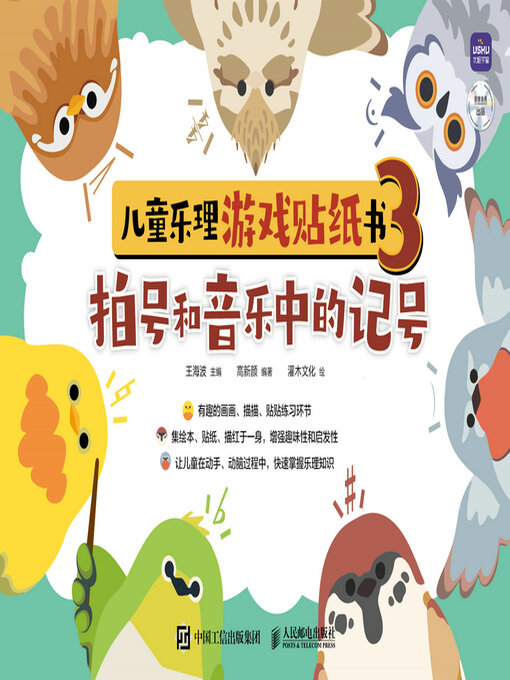 Title details for 儿童乐理游戏贴纸书3 拍号和音乐中的记号 by 王海波主编 - Available